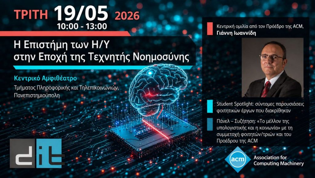 University of Athens Hosts ‘Computer Science in the Era of Artificial Intelligence’ on 19 May