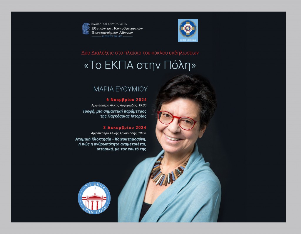 Δύο διαλέξεις της Καθηγήτριας Μαρίας Ευθυμίου για τις δράσεις «Το Ε.Κ.Π.Α. στην Πόλη»