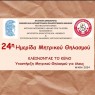 24η Ημερίδα Μητρικού Θηλασμού: «ΚΛΕΙΝΟΝΤΑΣ ΤΟ ΚΕΝΟ: Υποστήριξη Μητρικού Θηλασμού για όλους» [23/11/2024]