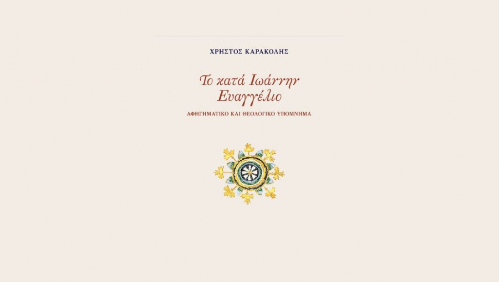 Το κατά Ιωάννην Ευαγγέλιο: Αφηγηματικό και θεολογικό υπόμνημα από τον καθηγητή Χρήστο Καρακόλη