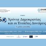 Ξεκίνησαν οι εργασίες του Συνεδρίου «50 Χρόνια Δημοκρατίας και οι Ένοπλες Δυνάμεις: Τι μέλλει γενέσθαι;»