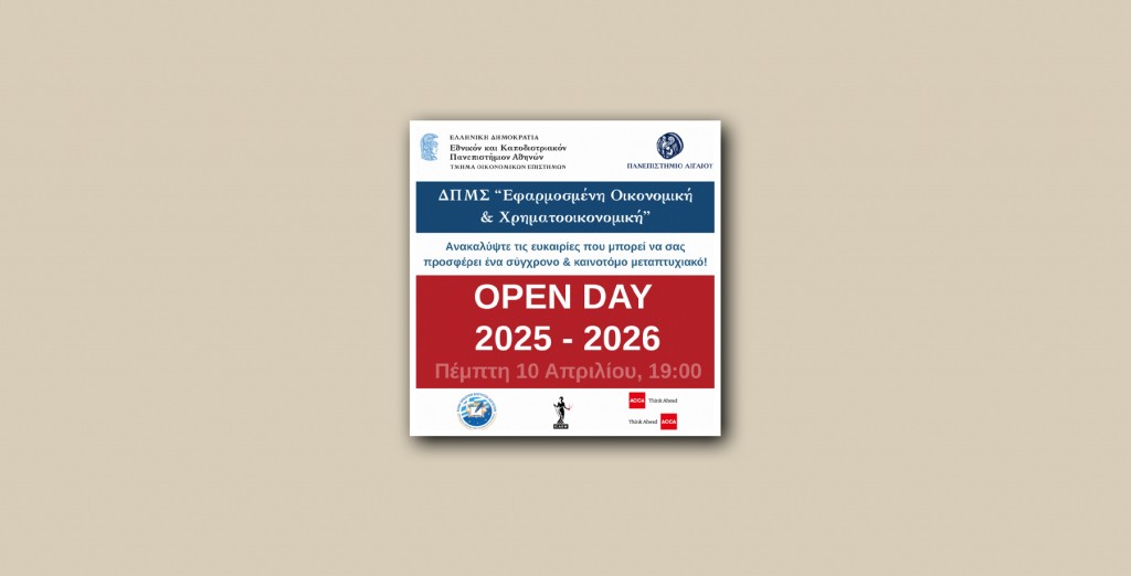 Open Day του ΔΠΜΣ «Εφαρμοσμένη Οικονομική και Χρηματοοικονομική» [10 Απριλίου]