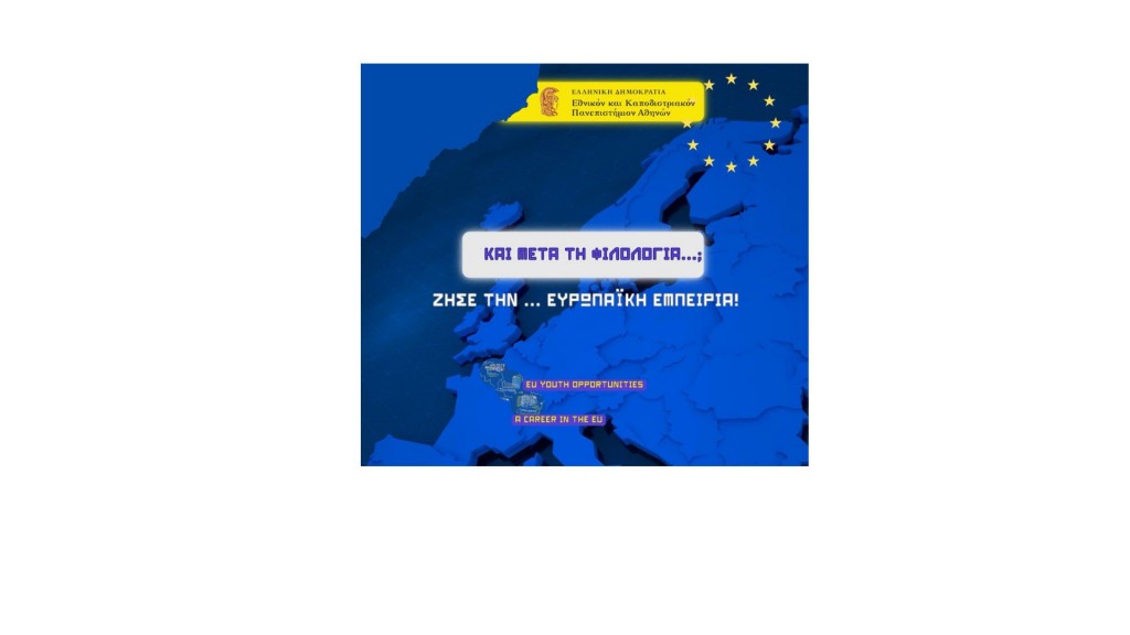Μετά τη Φιλολογία…; Ζήσε την…Ευρωπαϊκή Εμπειρία! [Εκδήλωση, Δευτέρα 12 Μαΐου]