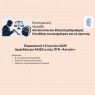 Επιστημονική Ημερίδα με θέμα «Αυτοκτονία και βίαιη συμπεριφορά – Η ευθύνη του ψυχιάτρου και τα όρια της» [13/06/2025]