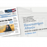 Η εφημερίδα του Πανεπιστημίου Αθηνών κυκλοφορεί την Κυριακή 25 Μαΐου μαζί με TO BHMΑ