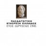 Διοργάνωση του 13ου Πανελλήνιου Συνεδρίου με θέμα: «Ελληνική Παιδαγωγική και Εκπαιδευτική Έρευνα»