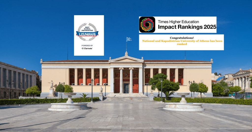 Το ΕΚΠΑ κορυφαίο Πανεπιστήμιο σε Ελλάδα και Κύπρο – Ανακοινώθηκαν οι διεθνείς κατατάξεις Times Higher Education Impact Rankings 2025 και US News Global University Ranking 2025-2026
