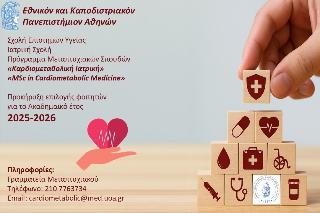 ΑΦΙΣΑ ΠΜΣ καρδιομεταβολικη ιατρικη v2.0 (1)