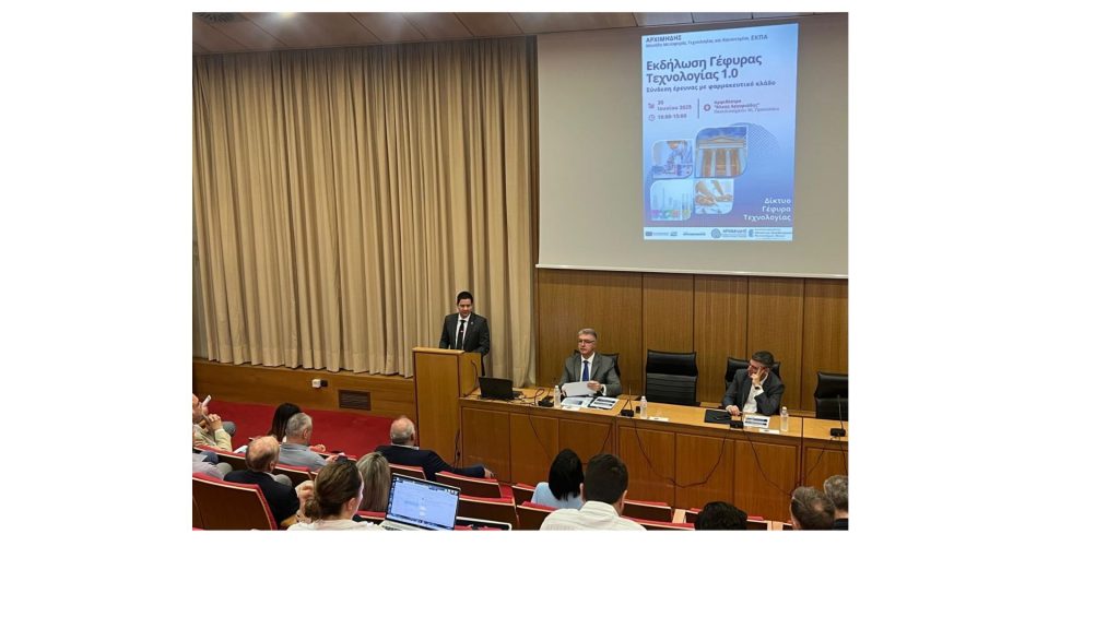 «ΑΡΧΙΜΗΔΗΣ» του ΕΚΠΑ / Εκδήλωση «Γέφυρας Τεχνολογίας 1.0: Σύνδεση Έρευνας με τον Φαρμακευτικό Κλάδο»