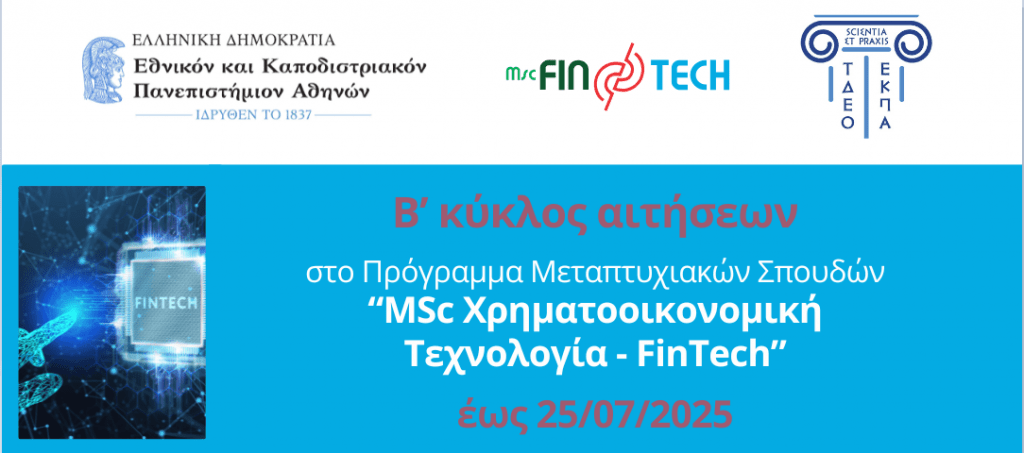 Ο Β’ κύκλος εγγραφών για το Μεταπτυχιακό Πρόγραμμα Σπουδών (ΠΜΣ) FinTech του Πανεπιστημίου Αθηνών είναι σε εξέλιξη! Προθεσμία υποβολής έως 25/07/2025