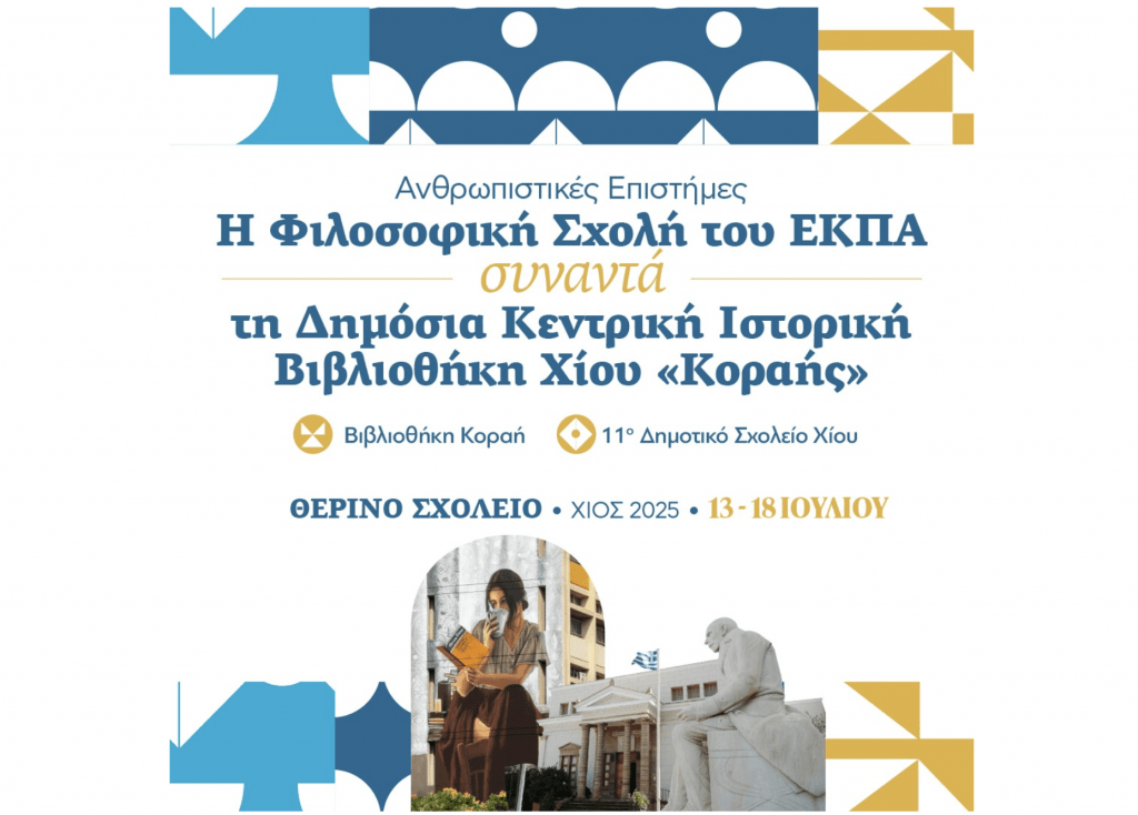 Η Φιλοσοφική Σχολή του ΕΚΠΑ συναντά τη Δημόσια Ιστορική Κεντρική Βιβλιοθήκη Χίου «Κοραής»