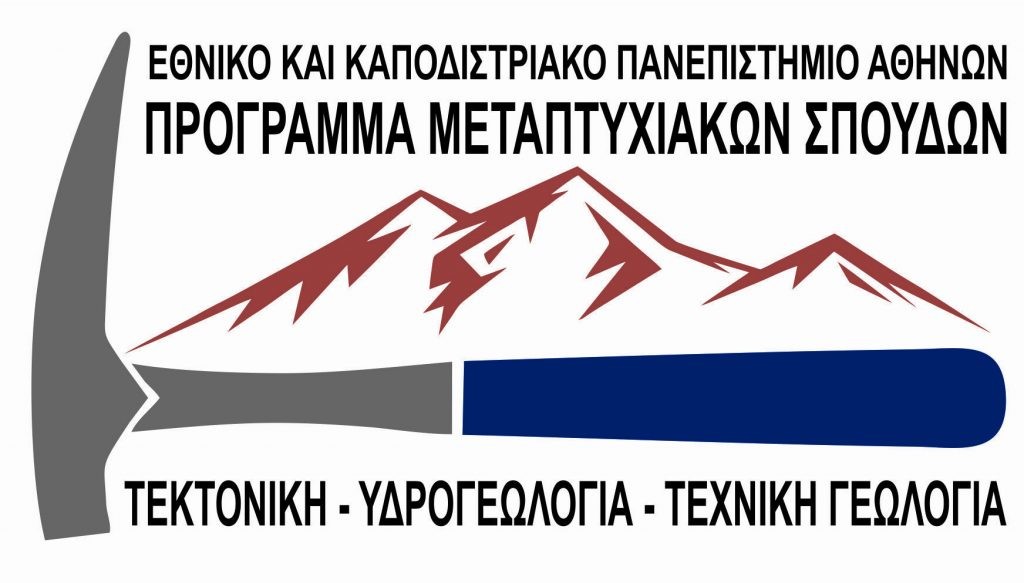 Προκήρυξη Νέου Προγράμματος Μεταπτυχιακών Σπουδών “Τεκτονική, Υδρογεωλογία και Τεχνική Γεωλογία” για το ακαδημαϊκό έτος 2025-2026