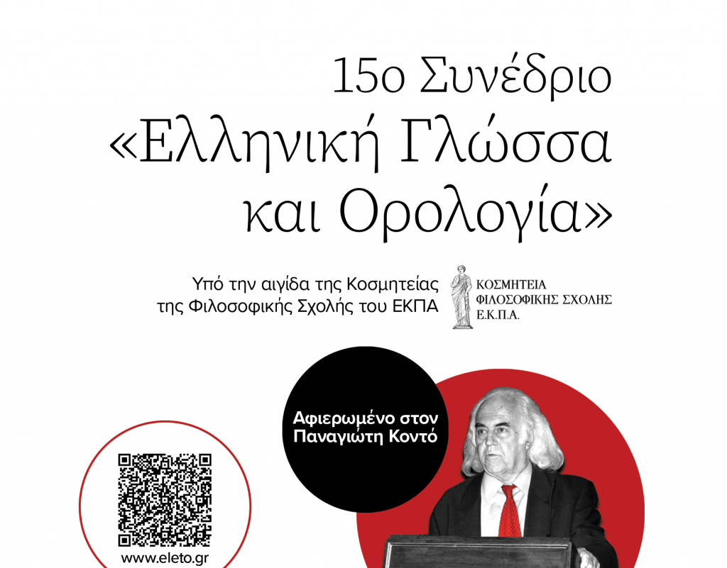 15ο Συνέδριο «Ελληνική Γλώσσα και Ορολογία» [6–8 Νοεμβρίου 2025]