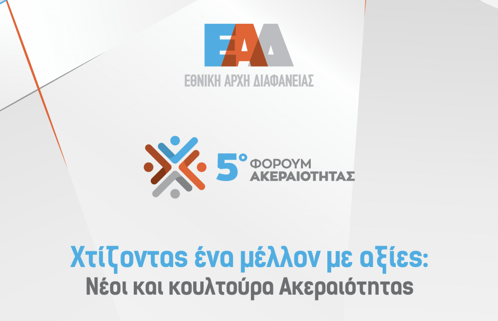 5ο Φόρουμ Ακεραιότητας: «Χτίζοντας ένα μέλλον με αξίες: Νέοι και κουλτούρα Ακεραιότητας»