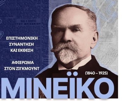 Αφιέρωμα στον Ζίγκμουντ Μινέικο