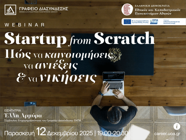 Webinar του Γραφείου Διασύνδεσης του ΕΚΠΑ με τίτλο “Startup from Scratch: Πώς να Καινοτομήσεις, να Αντέξεις & να Νικήσεις!” [12 Δεκέμβριου 2025]