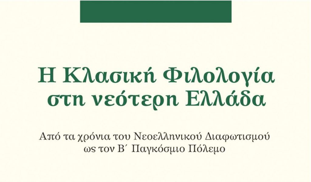 Παρουσίαση του βιβλίου: «Η Κλασική Φιλολογία στη Νεότερη Ελλάδα»