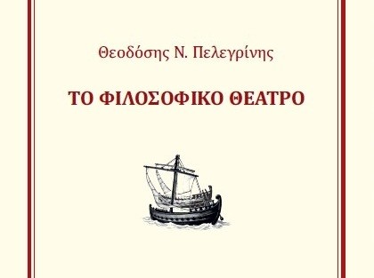 Ο πρώην Πρύτανης του ΕΚΠΑ και Ομότιμος Καθηγητής Θεοδόσης Πελεγρίνης παρουσιάζει το νέο του βιβλίο με τίτλο «Το φιλοσοφικό θέατρο» [10 Φεβρουαρίου 2026]