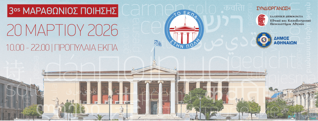 Το ΕΚΠΑ στην Πόλη – Μαραθώνιος Ποίησης ΙΙΙ [Παρασκευή 20 Μαρτίου 2026]