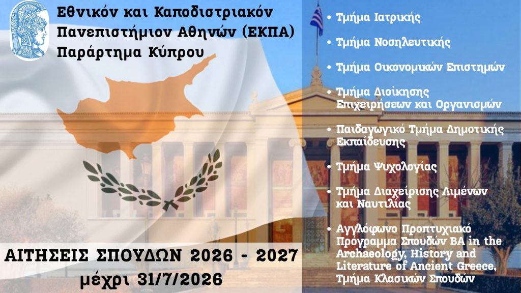 Πρόσκληση Εκδήλωσης Ενδιαφέροντος για σπουδές στο Παράρτημα Κύπρου του ΕΚΠΑ