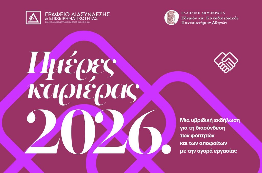 Το Γραφείο Διασύνδεσης και Επιχ/τας της Μονάδας Φοιτητικής Μέριμνας ΕΚΠΑ διοργανώνει ένα δυναμικό πάνελ επιχειρηματικότητας στο πλαίσιο των Ημερών Καριέρας 2026 [18 Μαρτίου 2026]