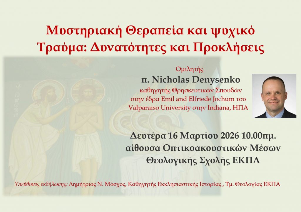 Ομιλία του π. Nicholas Denysenko, Καθηγητή του Πανεπιστημίου Valparaiso Indiana των ΗΠΑ [16 Μαρτίου 2026]