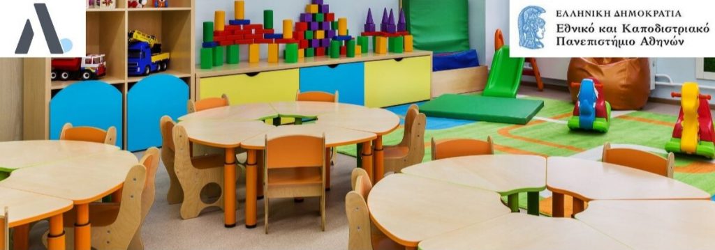 Εγγραφές στα Νηπιαγωγεία στην Πανεπιστημιούπολη Ζωγράφου