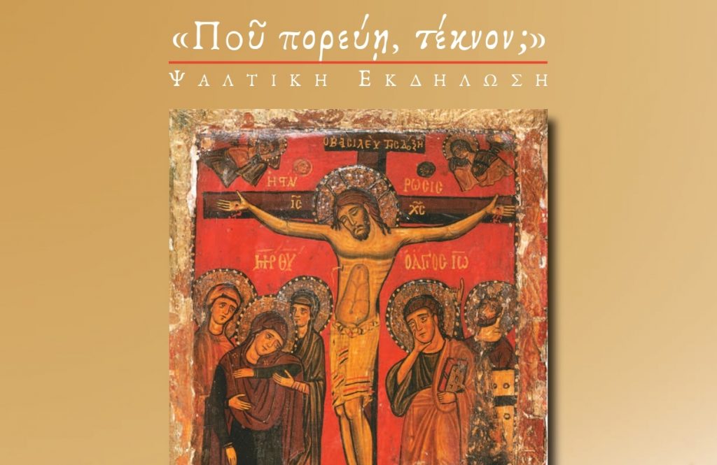 «Πού πορεύη, τέκνον» – Ψαλτική εκδήλωση στον Πανεπιστημιακό Ι.Ν. Εισοδίων της Θεοτόκου Καπνικαρέας [2 Απριλίου 2026]