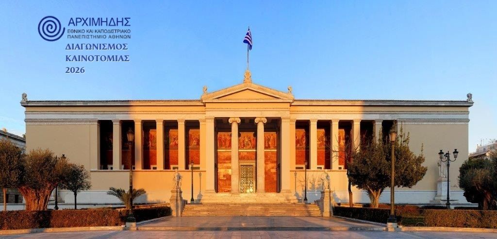 Πρόσκληση στο Διαγωνισμό Καινοτομίας ΕΚΠΑ 2026