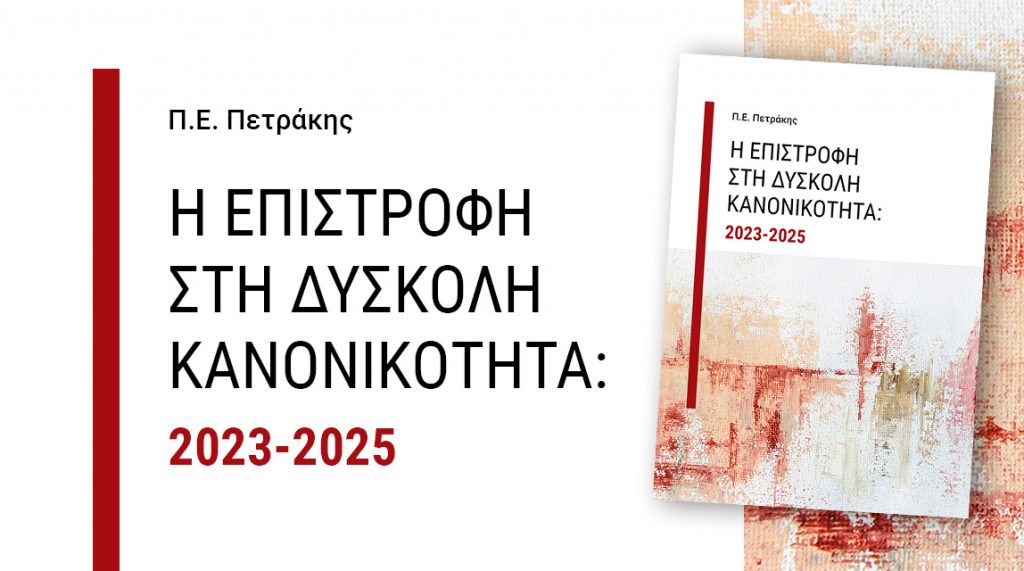 Νέο βιβλίο του Ομότιμου Καθηγητή του ΕΚΠΑ Παναγιώτη Ε. Πετράκη με τίτλο: «Η επιστροφή στη δύσκολη κανονικότητα: 2023-2025»