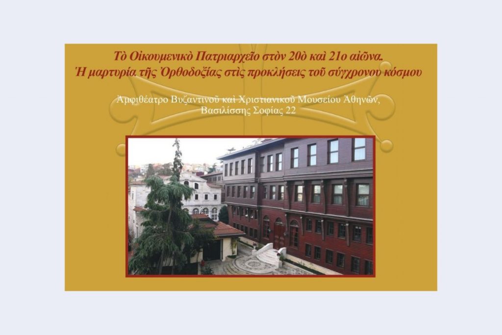 Σειρά ακαδημαϊκών διαλέξεων με θέμα «Το Οικουμενικό Πατριαρχείο στην Ορθόδοξη Εκκλησία και στον σύγχρονο κόσμο» με τη συνεργασία καθηγητών του ΕΚΠΑ