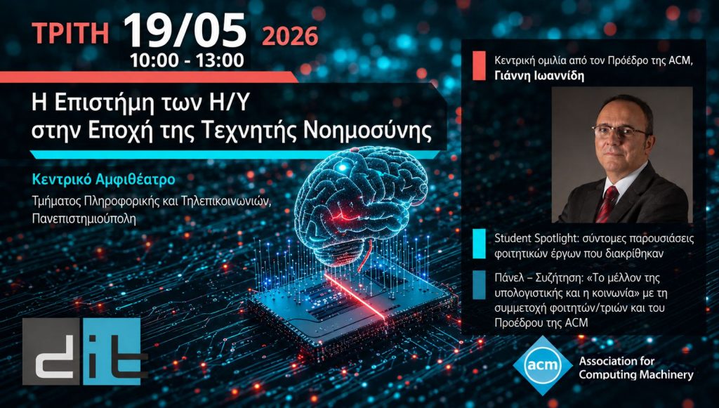 Πρόσκληση στην εκδήλωση «Η Επιστήμη των Η/Υ στην Εποχή της Τεχνητής Νοημοσύνης» [19 Μαΐου]