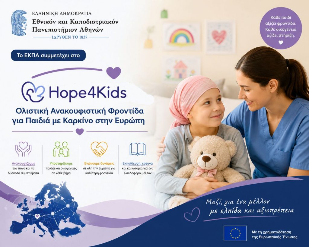 Το ΕΚΠΑ συμμετέχει στο «Hope4Kids – Ολιστική Ανακουφιστική Φροντίδα για Παιδιά με Καρκίνο στην Ευρώπη»