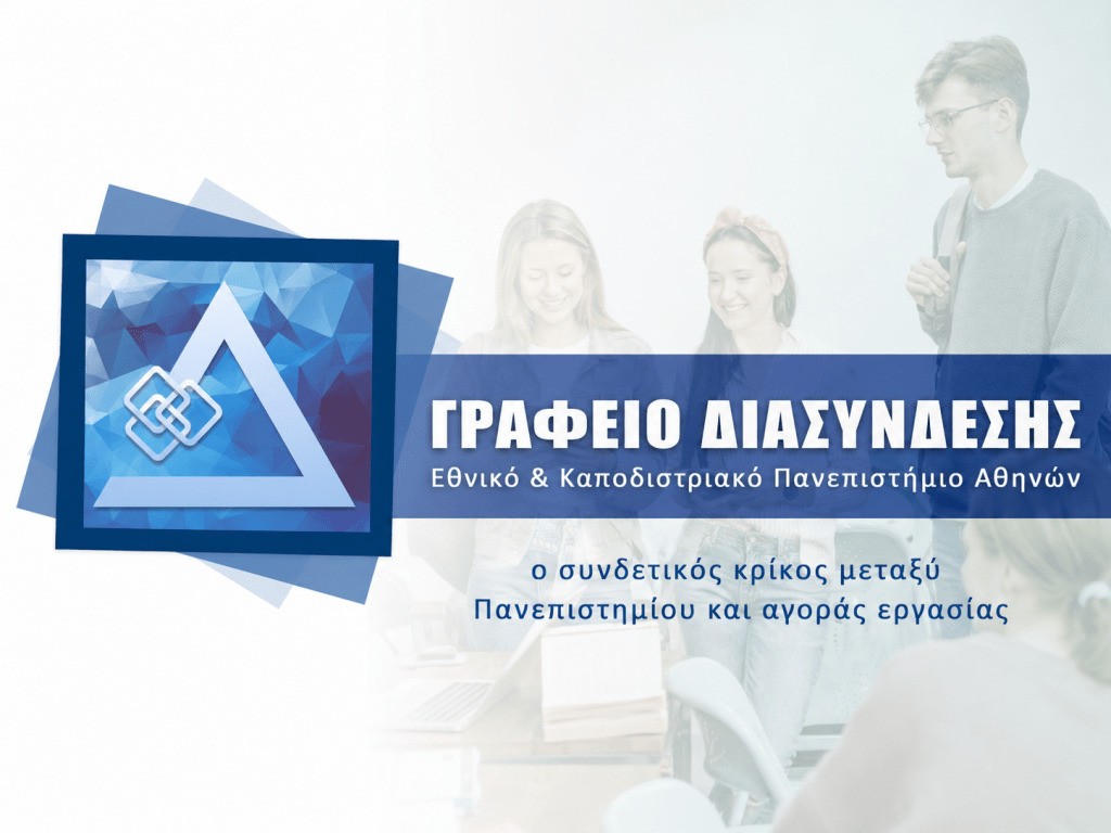 Πρόσκληση σε webinar με τίτλο «Χαράσσω τη σταδιοδρομία μου (ΙΙ): Σχεδιασμός σταδιοδρομίας με βιωματικές ασκήσεις» την Παρασκευή 5 Ιουνίου 2026