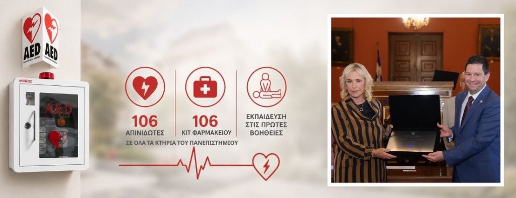 ΕΚΠΑ: το πρώτο Πανεπιστήμιο με εγκατάσταση απινιδωτών σε όλα τα κτήριά του – Δωρεά από τον Όμιλο Φαρμακευτικών Επιχειρήσεων ΤΣΕΤΗ