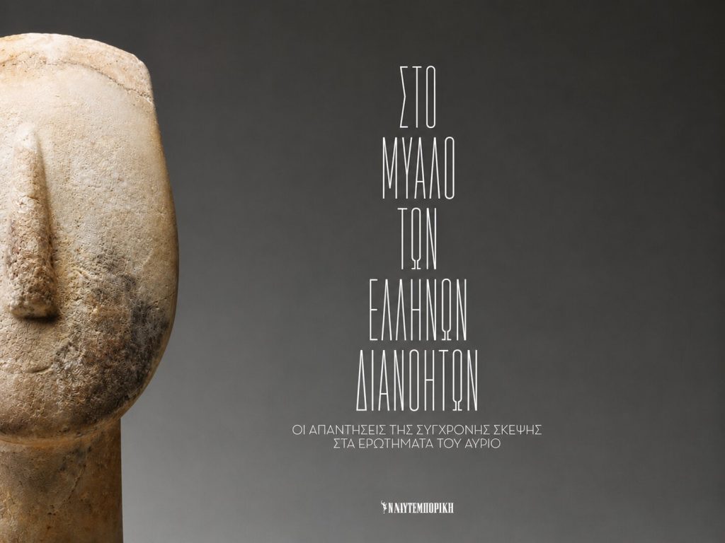 Διακεκριμένα μέλη της ακαδημαϊκής κοινότητας του ΕΚΠΑ συνυπογράφουν την ειδική έκδοση της «Ναυτεμπορικής» με τίτλο «Στο μυαλό των Ελλήνων διανοητών»