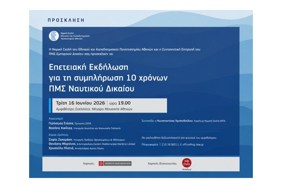 Επετειακή Εκδήλωση για τη συµπλήρωση 10 χρόνων ΠΜΣ Ναυτικού Δικαίου
