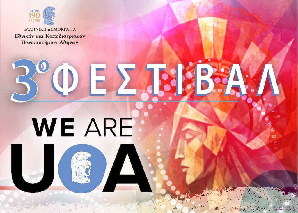 «We are UoA» – Φεστιβάλ Υποδοχής Πρωτοετών Φοιτητών [Δευτέρα 12 Οκτωβρίου 2026]