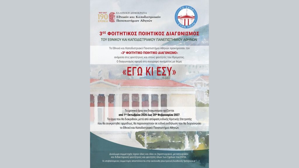«Το ΕΚΠΑ στην Πόλη»: 3ος Φοιτητικός Ποιητικός Διαγωνισμός του Εθνικού και Καποδιστριακού Πανεπιστημίου Αθηνών