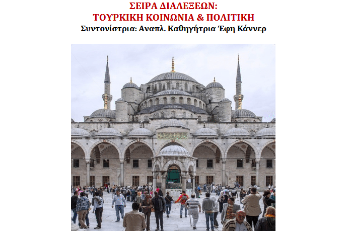 Το πρόγραμμα της σειράς διαλέξεων «Τουρκική Κοινωνία και Πολιτική» του Τμήματος Τουρκικών Σπουδών και Σύγχρονων Ασιατικών Σπουδών επιστρέφει για δεύτερη χρονιά