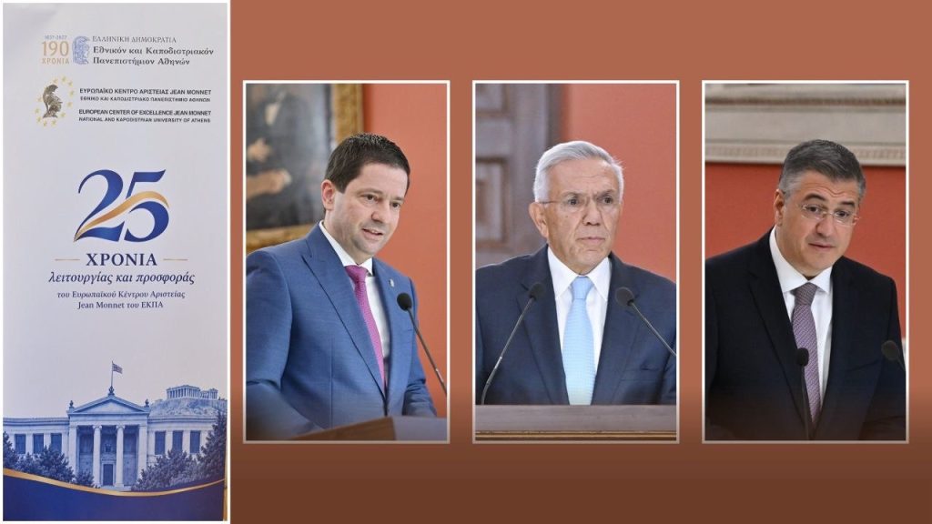 Επετειακή εκδήλωση για τη συμπλήρωση 25 χρόνων λειτουργίας και προσφοράς του Ευρωπαϊκού Κέντρου Αριστείας Jean Monnet του ΕΚΠΑ