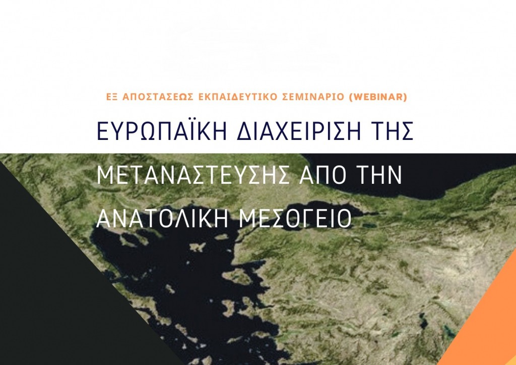 Ευρωπαϊκό Κέντρο Αριστείας Jean Monnet Ε.Κ.Π.Α.: Webinar «Ευρωπαϊκή Διαχείριση της Μετανάστευσης από την Ανατολική Μεσόγειο» (4/3 έως 1/4/2024)