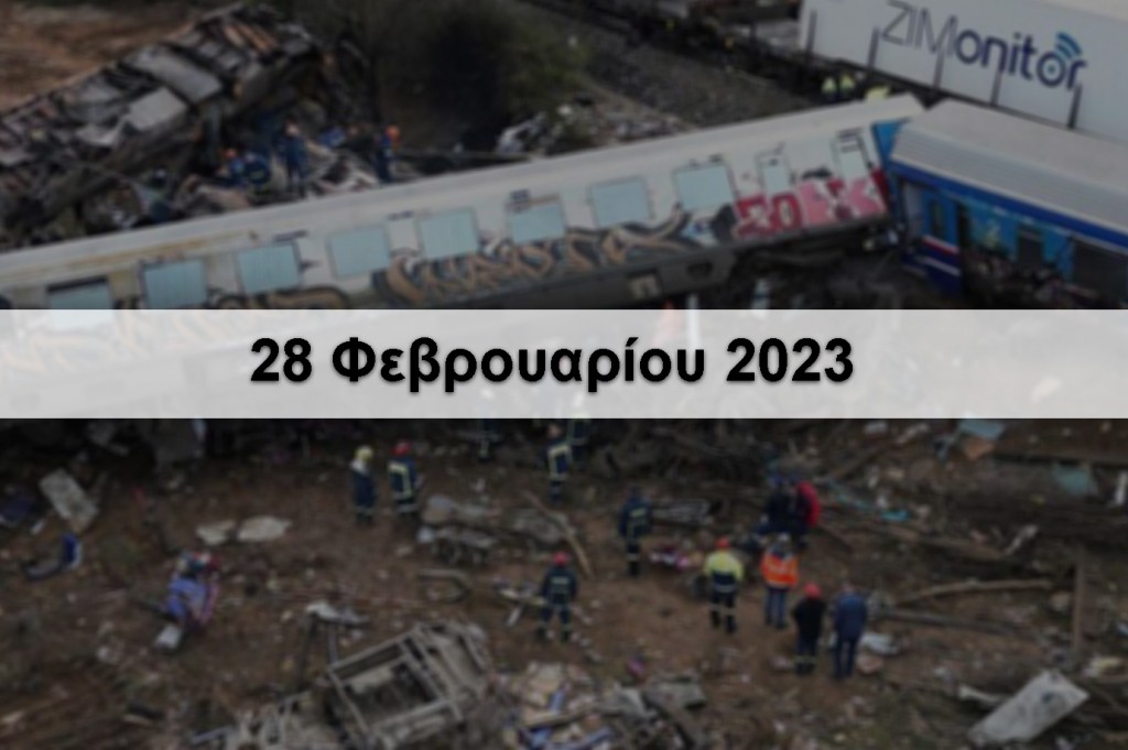Ψήφισμα για τη σιδηροδρομική τραγωδία της 28ης Φεβρουαρίου 2023 στα Τέμπη