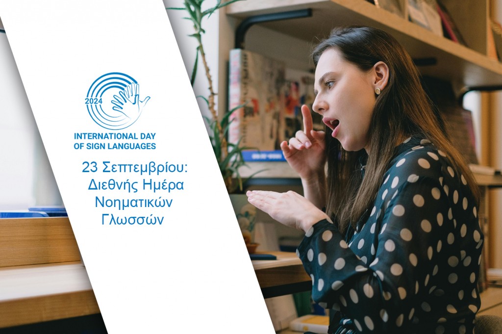 23 Σεπτεμβρίου: Διεθνής Ημέρα Νοηματικών Γλωσσών
