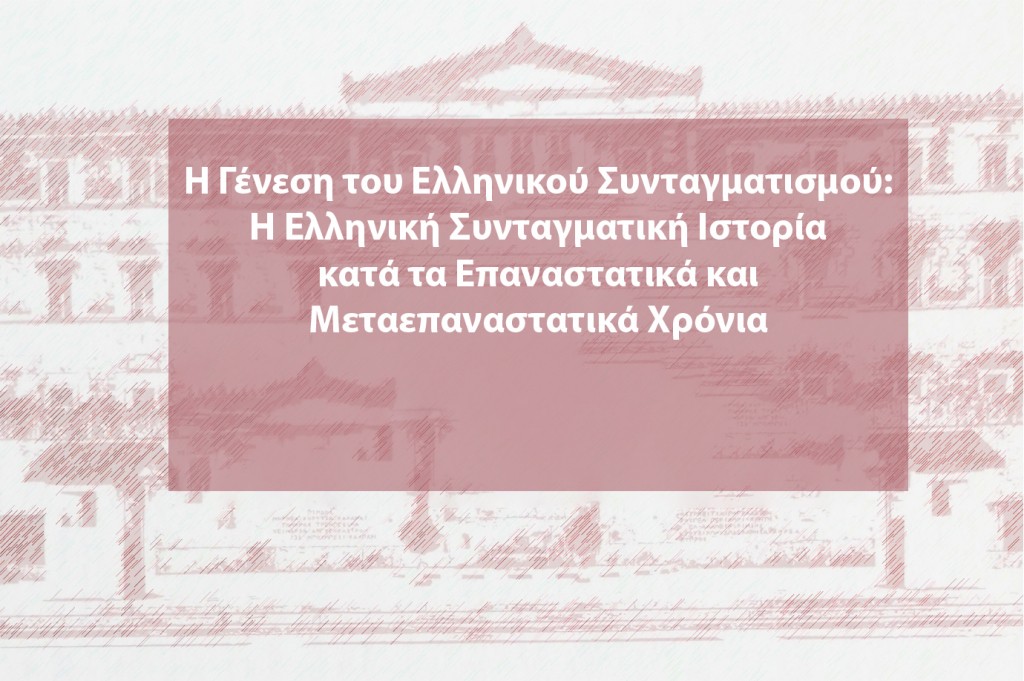 Παρουσίαση Συλλογικού Τόμου του Συνεδρίου του Ε.Κ.Π.Α. με θέμα «Η Γένεση του Ελληνικού Συνταγματισμού: Η Ελληνική Συνταγματική Ιστορία κατά τα Επαναστατικά και Μεταεπαναστατικά Χρόνια»