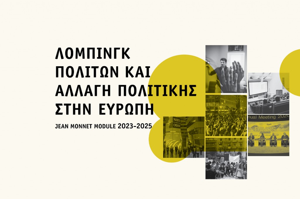 Eυρωπαϊκό πρόγραμμα Jean Monnet Module 2023-2025 «Λόμπινγκ Πολιτών και Αλλαγή Πολιτικής στην Ευρώπη»