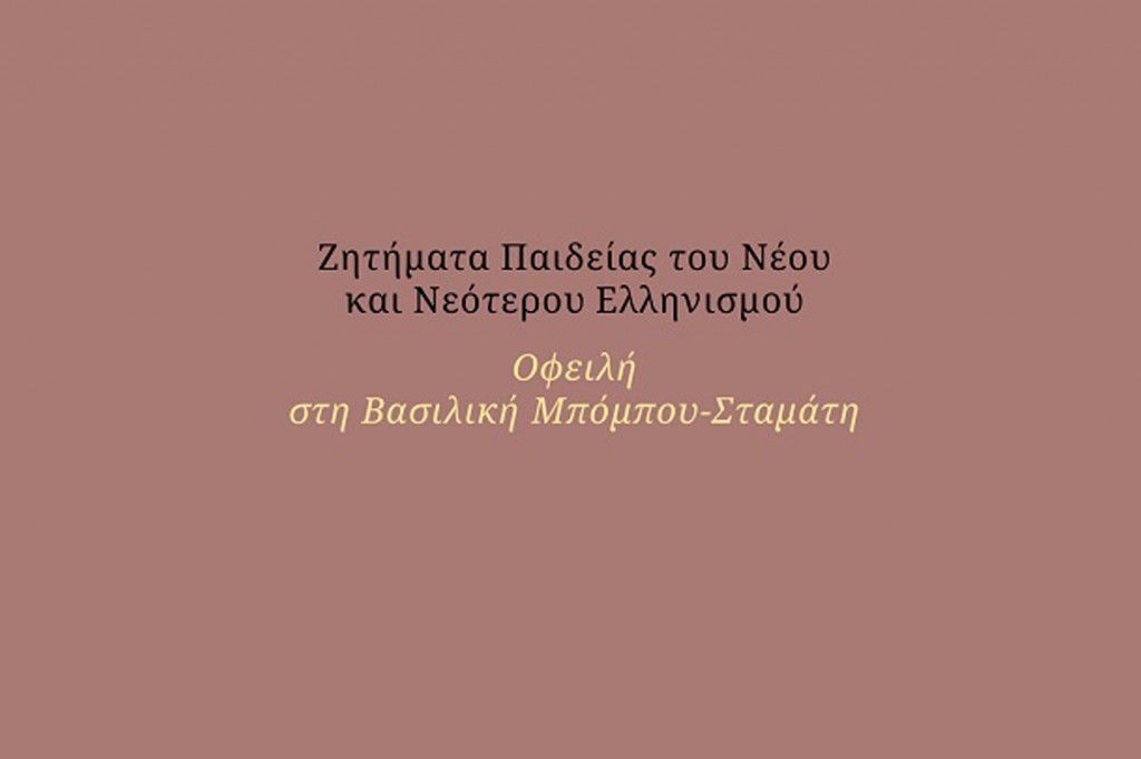 Έκδοση από το Εργαστήριο Ιταλικής Ιστορίας και Ιστοριογραφίας του Ε.Κ.Π.Α. του τόμου «Ζητήματα Παιδείας του Νέου και Νεότερου Ελληνισμού. Οφειλή στη Βασιλική Μπόμπου-Σταμάτη»
