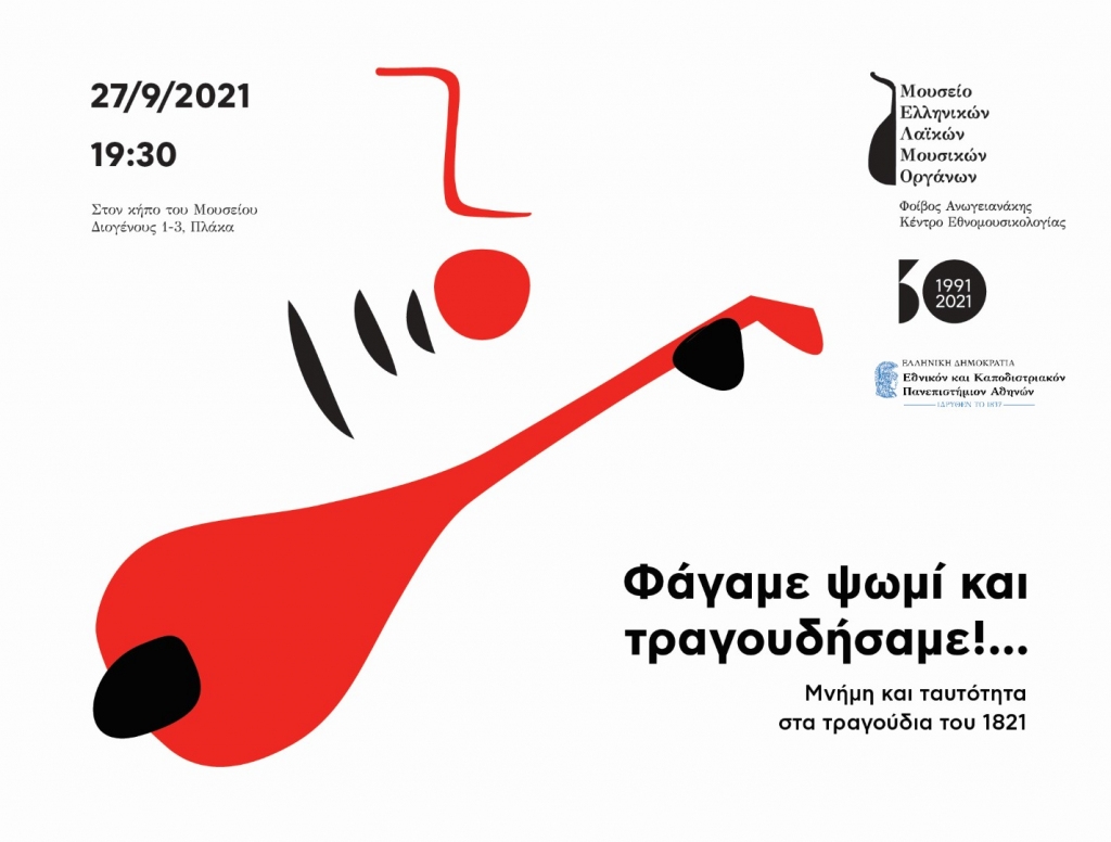Συναυλία Συνόλων Παραδοσιακής Μουσικής στο Μουσείο Λαϊκών Οργάνων [27/9/21]