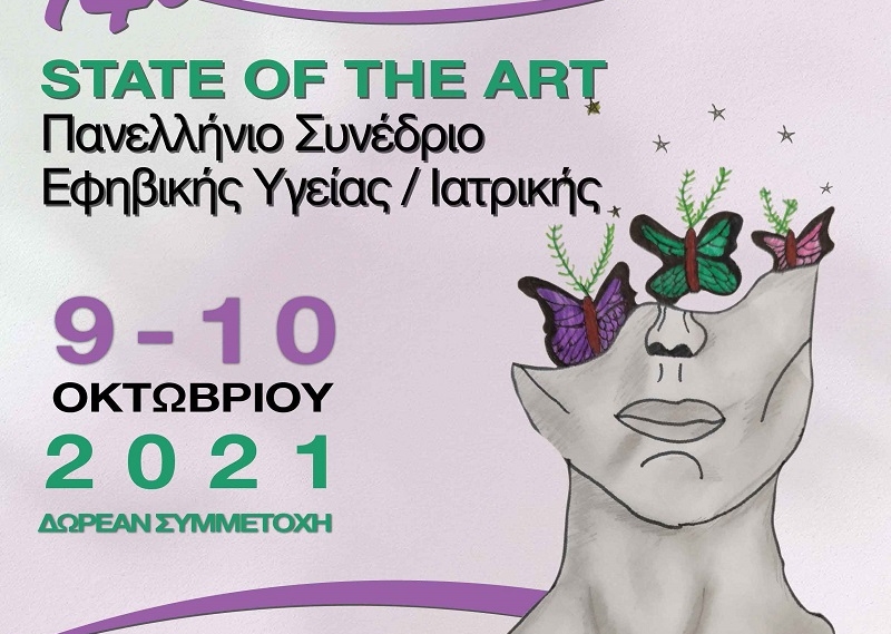 14o State of the Art Πανελλήνιο Συνέδριο Εφηβικής Υγείας/Ιατρικής