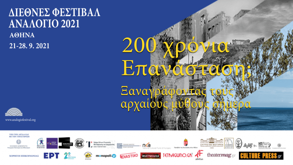 Διεθνές Φεστιβάλ Αναλόγιο [22-28/9/21]